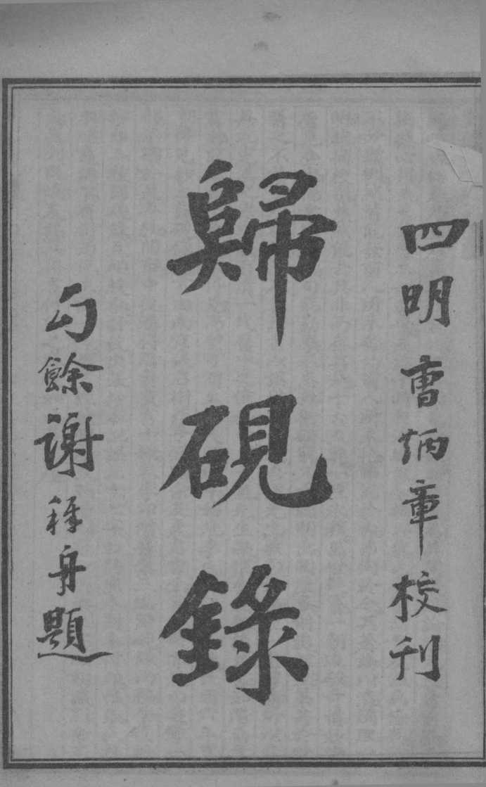 潜斋医学丛书  归砚录  卷1-2